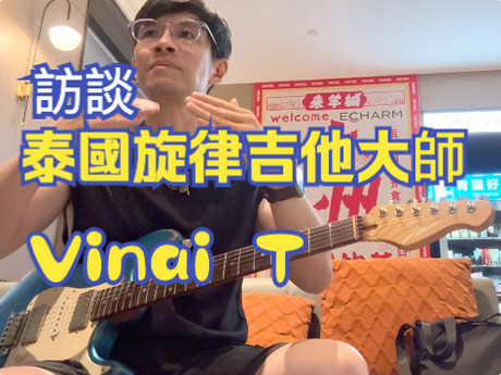 泰國旋律吉他大師 Vinai Trinateepakdee 訪談