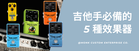 吉他手必備的5種效果器 ｜ Top 5 Pedals for Practicing Guitar