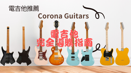 Corona 電吉他 完全導購指南 2026