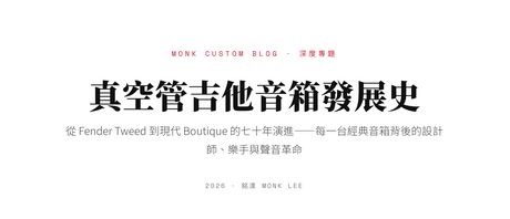 真空管吉他音箱完整指南｜從 Fender 到 Boutique 的 70 年發展史 — 銘漾 Monk Custom