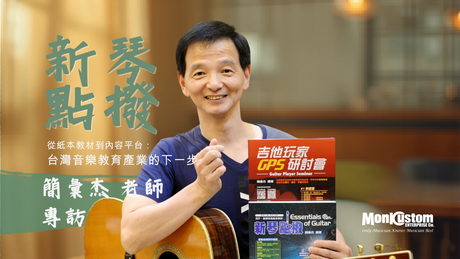 新琴點撥 簡彙杰 老師 訪談全紀錄