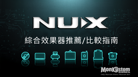 2026 綜合效果器推薦｜新手到演出玩家 Multi Effects 完整購買指南 | NUX 五款 MG 系列全面比較