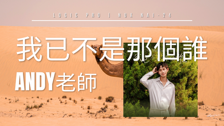 我已不是那個誰 ｜ 翻唱、吉他 錄音教學