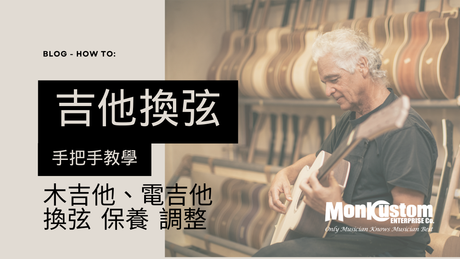 吉他換弦 手把手教學
