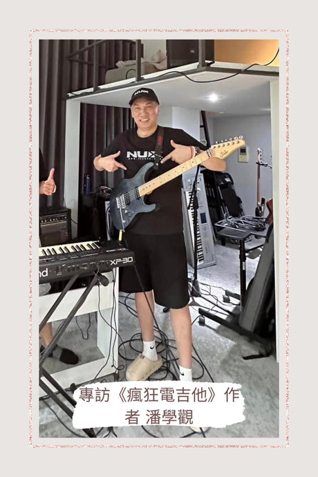🎸 專訪《瘋狂電吉他》作者 潘學觀