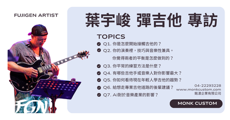 🎸 葉宇峻 彈吉他 專訪：精準與情感並重的吉他手