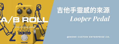 🎯 吉他手靈感的來源 Looper Pedal ｜ 樂句循環