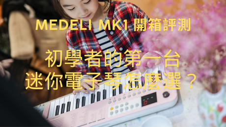 MEDELI MK1 開箱評測：初學者的第一台迷你電子琴怎麼選？