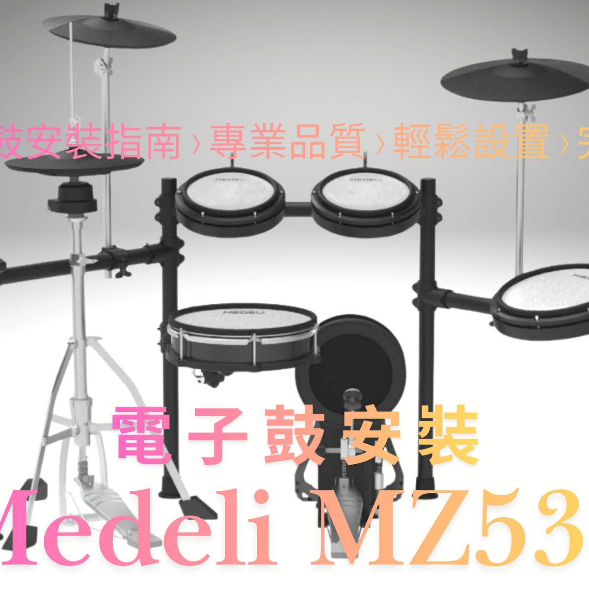 Medeli MZ538 電子鼓安裝指南｜組裝、Hi-Hat 調整與鼓盆連接– MONKCUSTOM