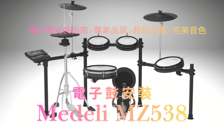 Medeli MZ538 電子鼓完整安裝教學