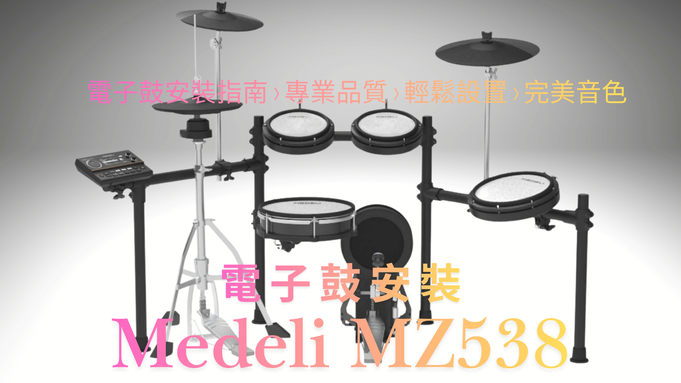 Medeli MZ538 電子鼓安裝指南｜完整組裝教學、Hi-Hat調整與鼓盆連接