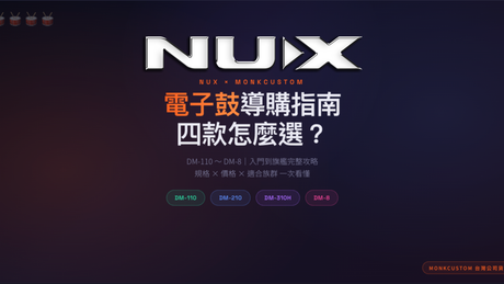 NUX電子鼓購買指南