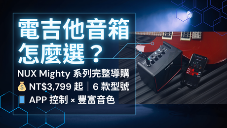電吉他音箱怎麼選？ NUX Mighty 系列完整導購
