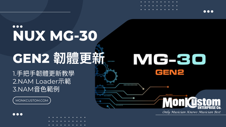NUX MG-30 『GEN2韌體更新』