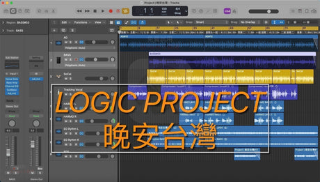 🎼Logic Pro 編曲、錄音工作流程 ｜ 『晚安台灣』