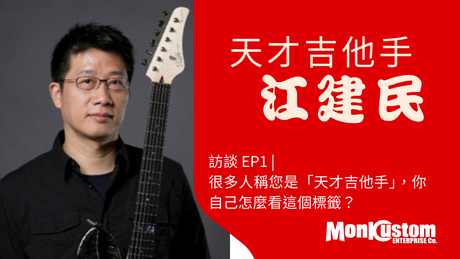 🎸 專訪《天才吉他手》 江建民 老師