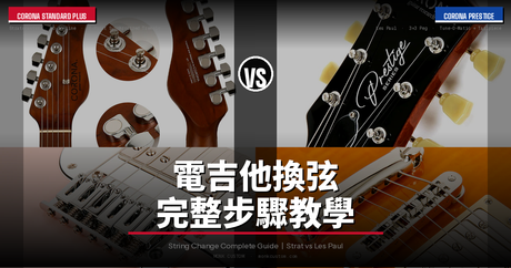 電吉他換弦 完整步驟教學 ｜ Strat vs Les Paul