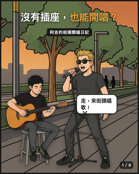 NUX AC-25 木吉他音箱 街頭開唱漫畫