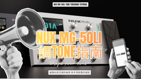 NUX MG-50Li調Tone指南