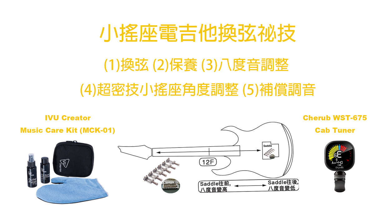 小搖座吉他換弦密技 ｜ 教學影片 (免費下載）