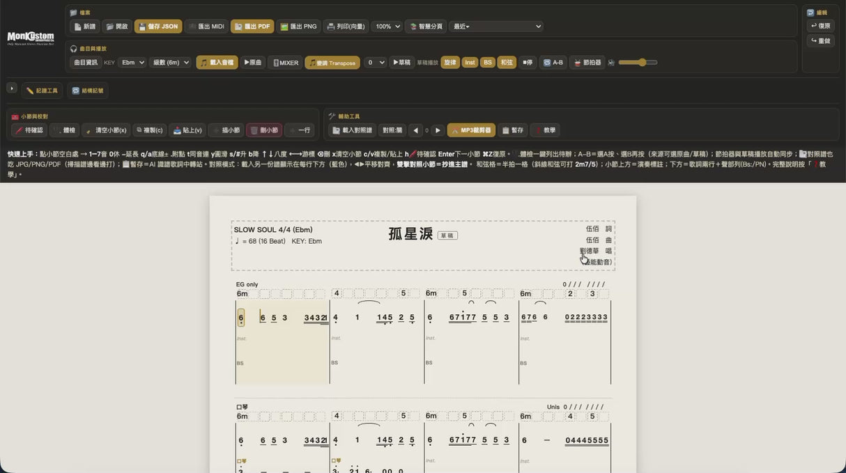 Monk Custom Jianpu Editor 簡譜打譜編輯器｜Mac 單機版（免費下載）